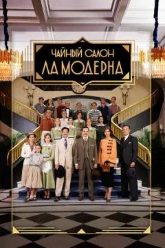 Чайный салон «Ла Модерна»